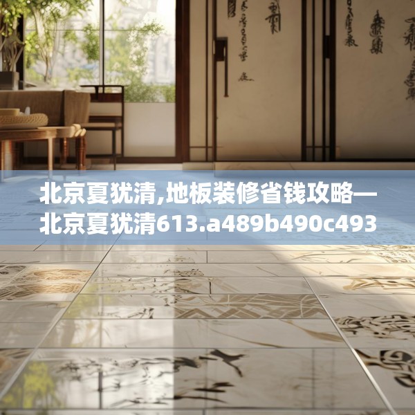 北京夏犹清,地板装修省钱攻略—北京夏犹清613.a489b490c493fgy.500jhhj