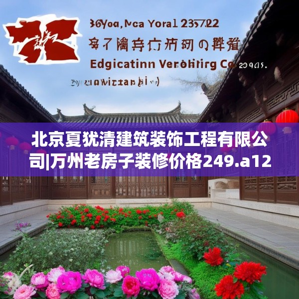 北京夏犹清建筑装饰工程有限公司|万州老房子装修价格249.a125b126c129fgy.136fhsg