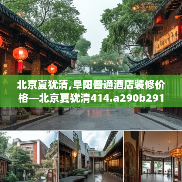 北京夏犹清,阜阳普通酒店装修价格—北京夏犹清414.a290b291c294fgy.301nbn