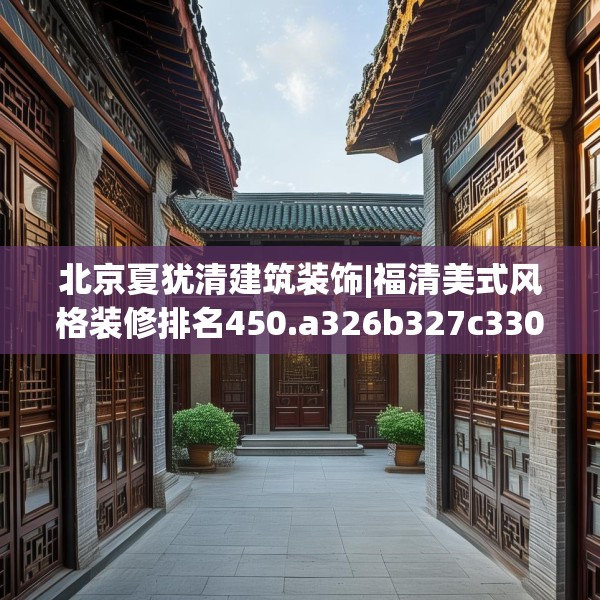 北京夏犹清建筑装饰|福清美式风格装修排名450.a326b327c330fgy.337nbn