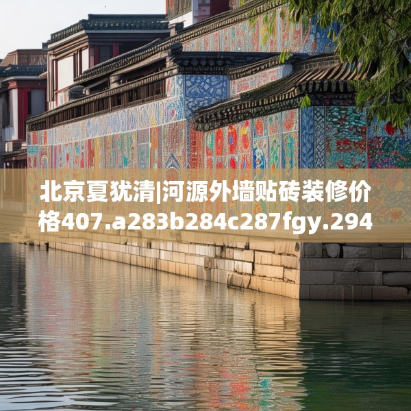 北京夏犹清|河源外墙贴砖装修价格407.a283b284c287fgy.294cvcx