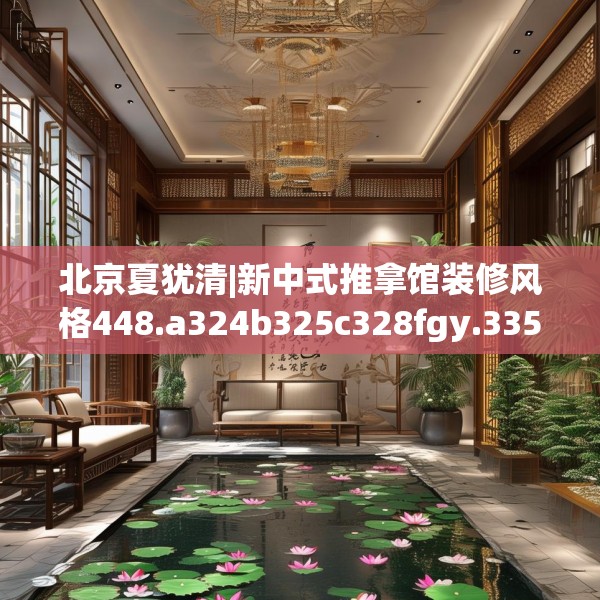 北京夏犹清|新中式推拿馆装修风格448.a324b325c328fgy.335dewqe