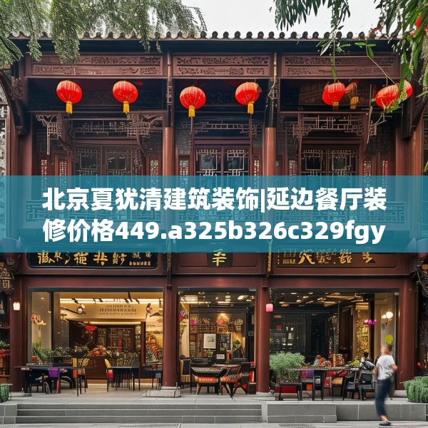 北京夏犹清建筑装饰|延边餐厅装修价格449.a325b326c329fgy.336bnbn