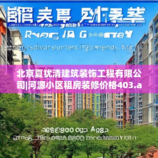 北京夏犹清建筑装饰工程有限公司|河源小区租房装修价格403.a279b280c283fgy.290fdsfds