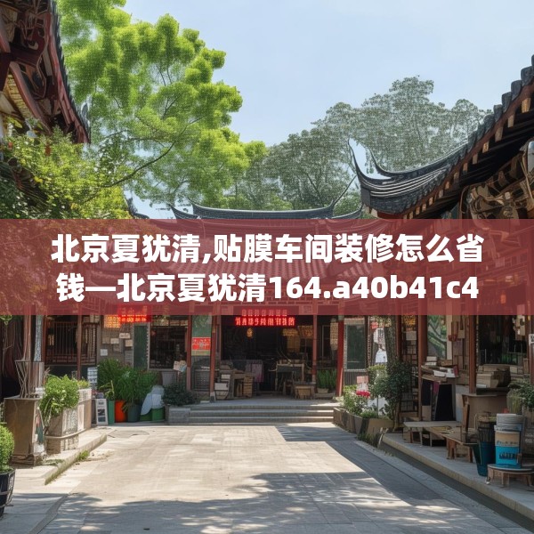 北京夏犹清,贴膜车间装修怎么省钱—北京夏犹清164.a40b41c44fgy.5176682