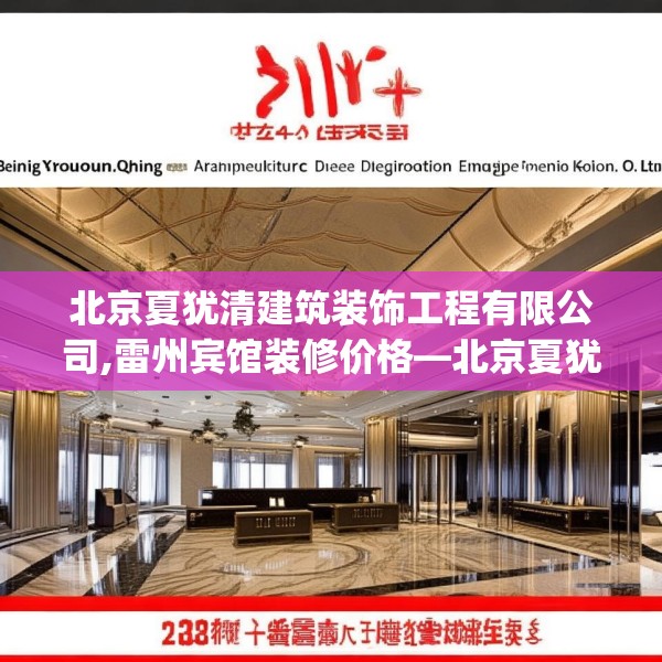 北京夏犹清建筑装饰工程有限公司,雷州宾馆装修价格—北京夏犹清建筑装饰工程有限公司402.a278b279c282fgy.289dsfds