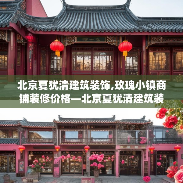 北京夏犹清建筑装饰,玫瑰小镇商铺装修价格—北京夏犹清建筑装饰572.a448b449c452fgy.459xczxv