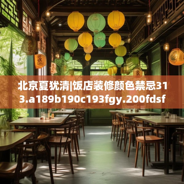 北京夏犹清|饭店装修颜色禁忌313.a189b190c193fgy.200fdsfds