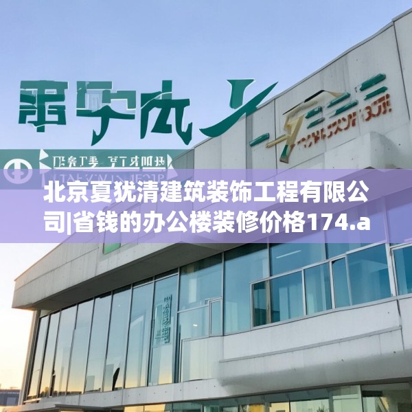 北京夏犹清建筑装饰工程有限公司|省钱的办公楼装修价格174.a50b51c54fgy.61lkjl
