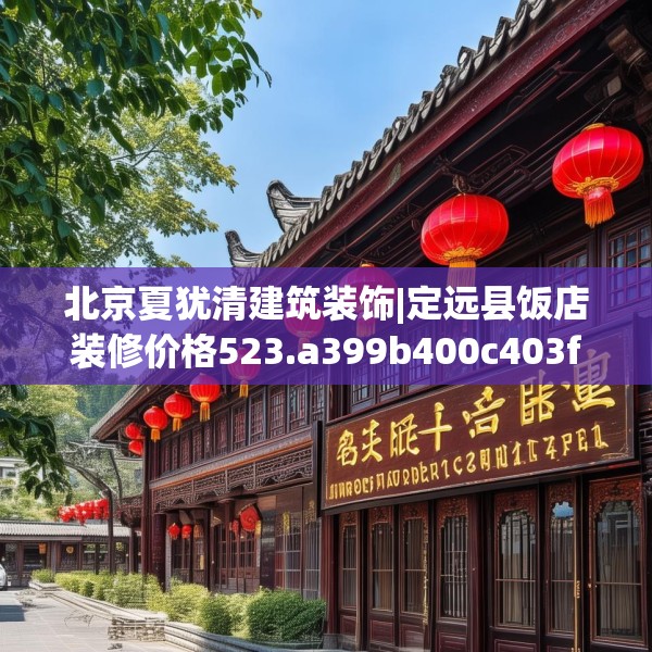 北京夏犹清建筑装饰|定远县饭店装修价格523.a399b400c403fgy.410jhhj