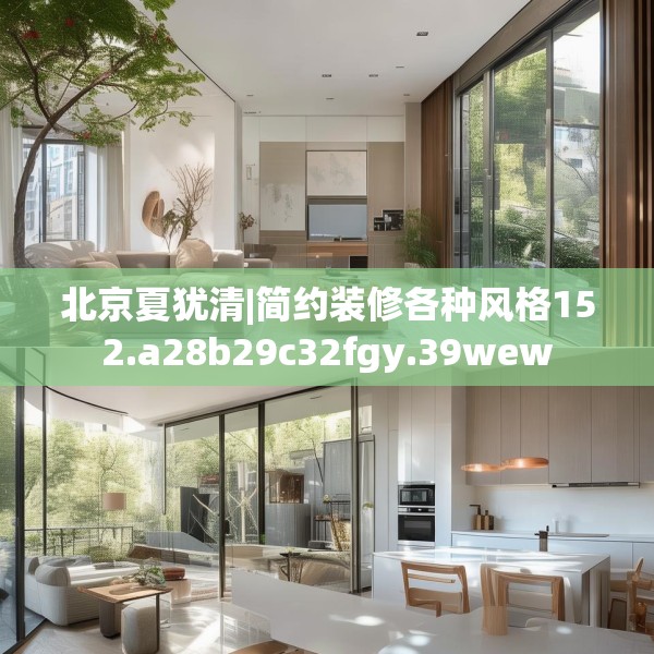 北京夏犹清|简约装修各种风格152.a28b29c32fgy.39wew