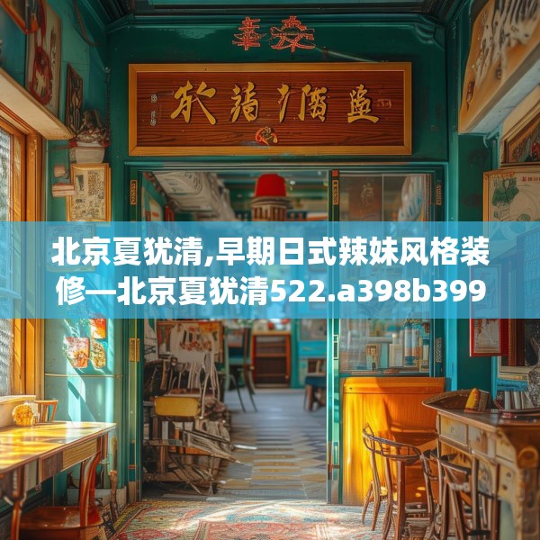 北京夏犹清,早期日式辣妹风格装修—北京夏犹清522.a398b399c402fgy.409nbn