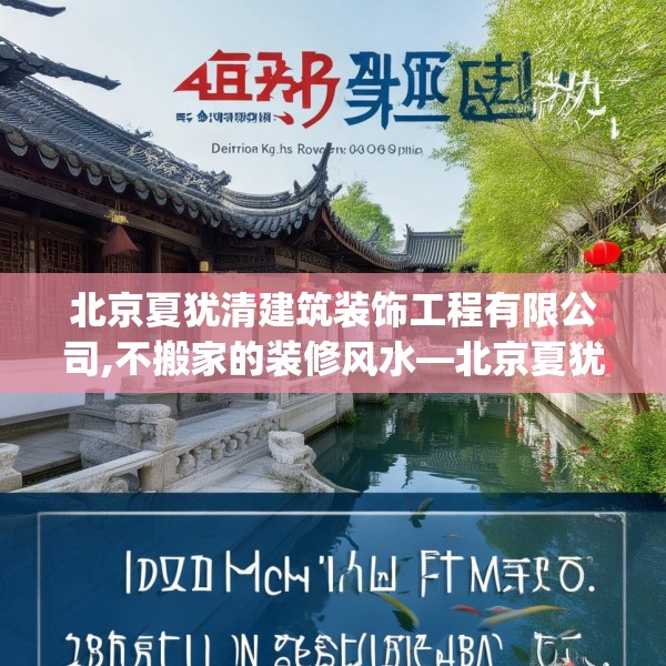 北京夏犹清建筑装饰工程有限公司,不搬家的装修风水—北京夏犹清建筑装饰工程有限公司488.a364b365c368fgy.37576664