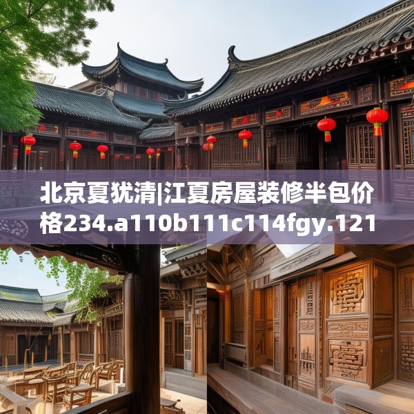北京夏犹清|江夏房屋装修半包价格234.a110b111c114fgy.121nbn