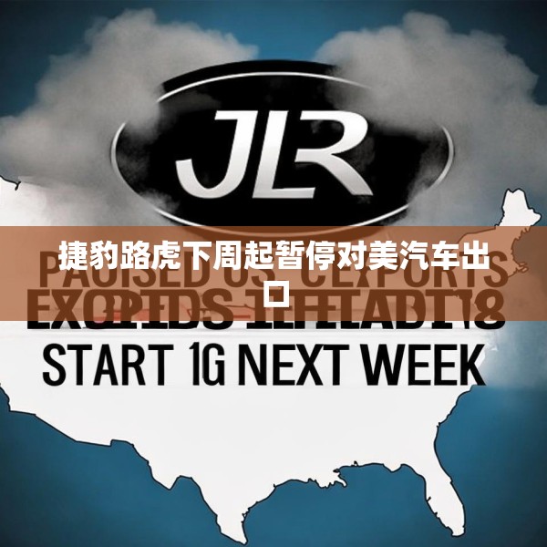 捷豹路虎下周起暂停对美汽车出口