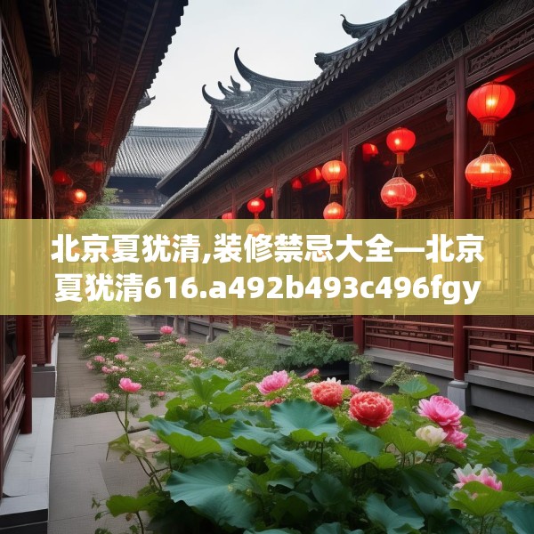 北京夏犹清,装修禁忌大全—北京夏犹清616.a492b493c496fgy.503htyj
