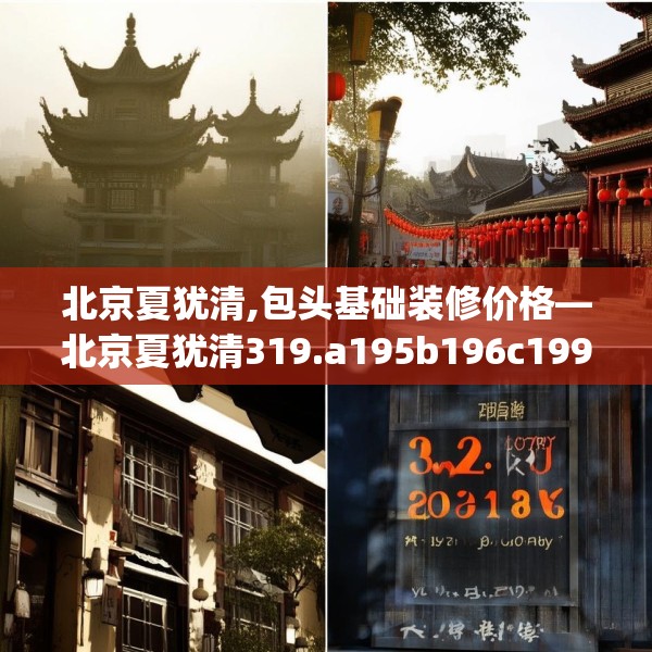 北京夏犹清,包头基础装修价格—北京夏犹清319.a195b196c199fgy.206poiy
