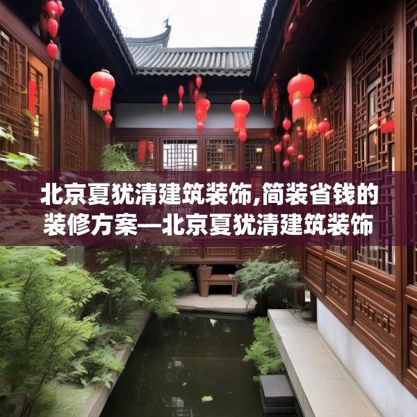 北京夏犹清建筑装饰,简装省钱的装修方案—北京夏犹清建筑装饰619.a495b496c499fgy.506fdsfds