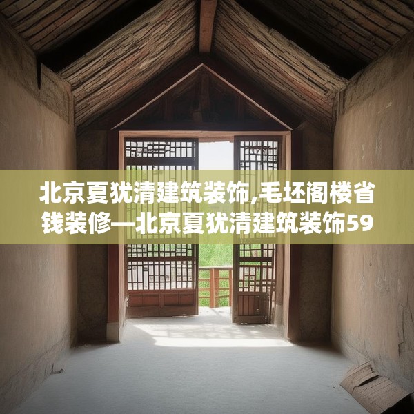 北京夏犹清建筑装饰,毛坯阁楼省钱装修—北京夏犹清建筑装饰592.a468b469c472fgy.479dewqe