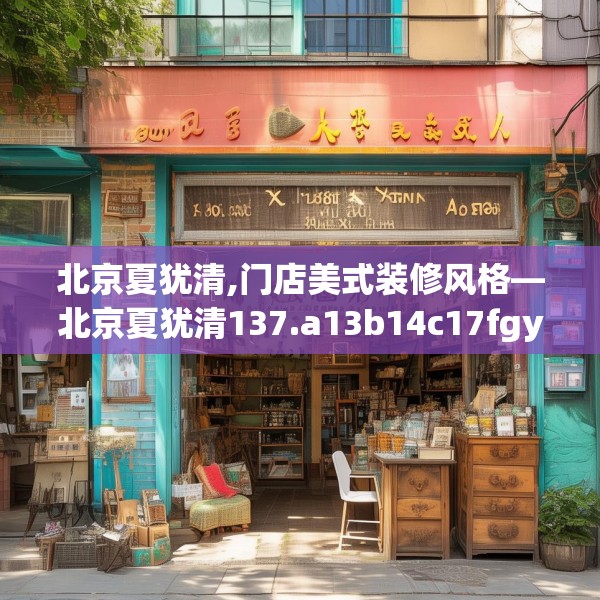 北京夏犹清,门店美式装修风格—北京夏犹清137.a13b14c17fgy.24cvcx