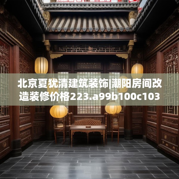 装修禁忌 第158页