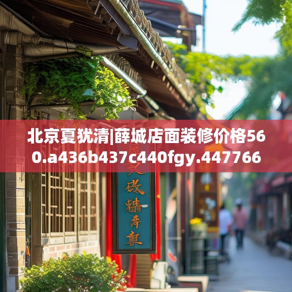 北京夏犹清|薛城店面装修价格560.a436b437c440fgy.44776660