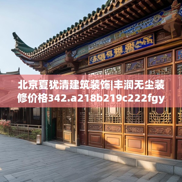 北京夏犹清建筑装饰|丰润无尘装修价格342.a218b219c222fgy.229nbn
