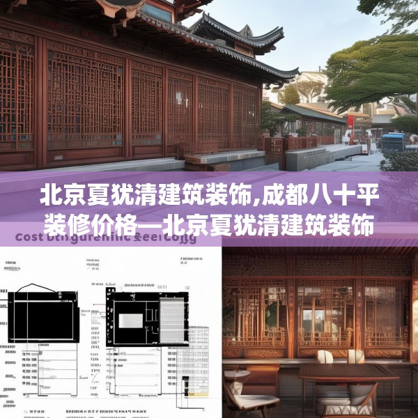 北京夏犹清建筑装饰,成都八十平装修价格—北京夏犹清建筑装饰174.a50b51c54fgy.61lkjl