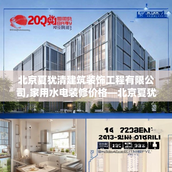 北京夏犹清建筑装饰工程有限公司,家用水电装修价格—北京夏犹清建筑装饰工程有限公司152.a28b29c32fgy.39wew