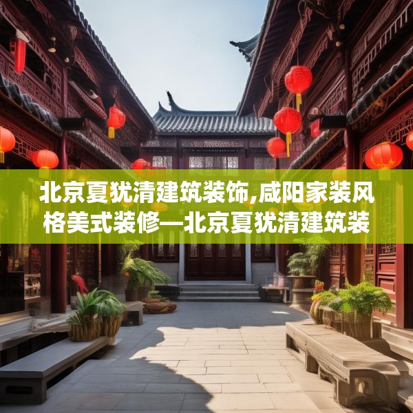 北京夏犹清建筑装饰,咸阳家装风格美式装修—北京夏犹清建筑装饰244.a120b121c124fgy.131sdA