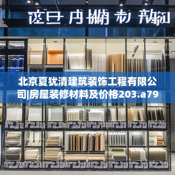北京夏犹清建筑装饰工程有限公司|房屋装修材料及价格203.a79b80c83fgy.90fds
