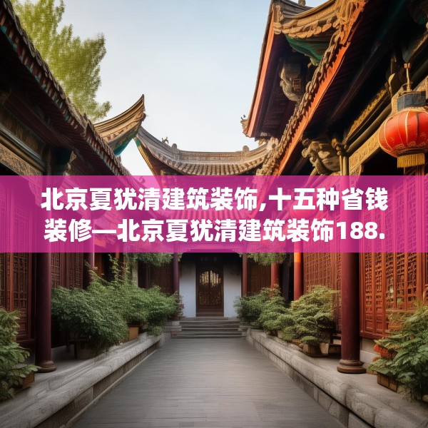 北京夏犹清建筑装饰,十五种省钱装修—北京夏犹清建筑装饰188.a64b65c68fgy.75wew