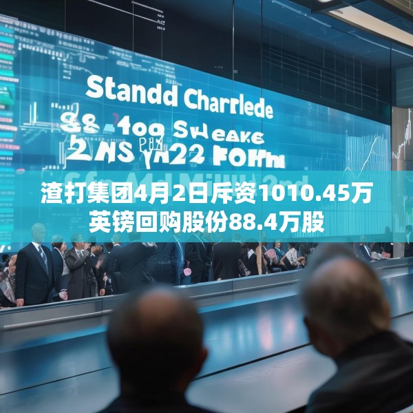 渣打集团4月2日斥资1010.45万英镑回购股份88.4万股