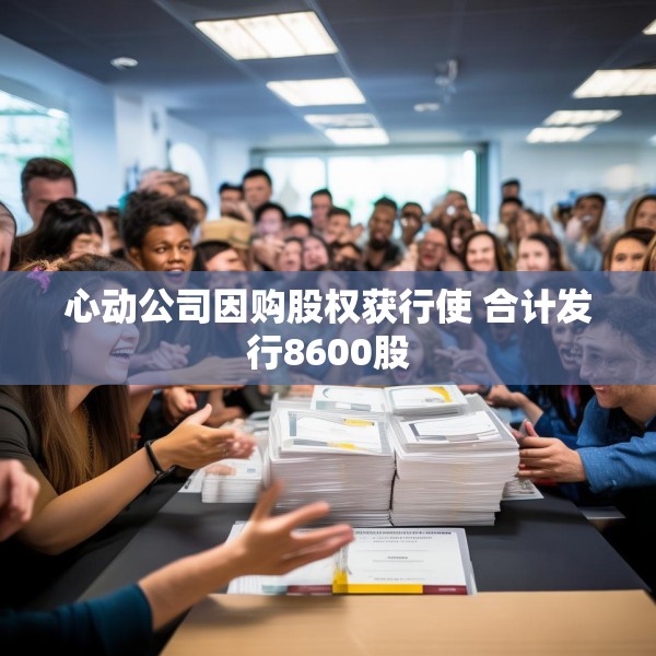心动公司因购股权获行使 合计发行8600股