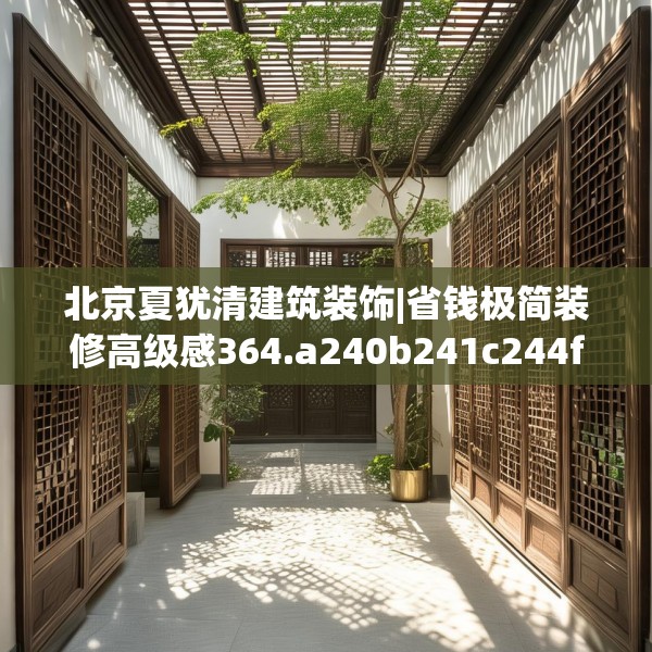 北京夏犹清建筑装饰|省钱极简装修高级感364.a240b241c244fgy.251htyj