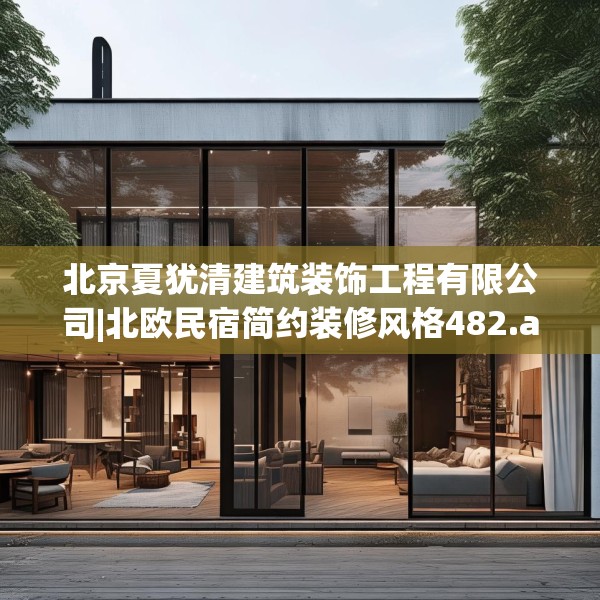 北京夏犹清建筑装饰工程有限公司|北欧民宿简约装修风格482.a358b359c362fgy.369xczxv