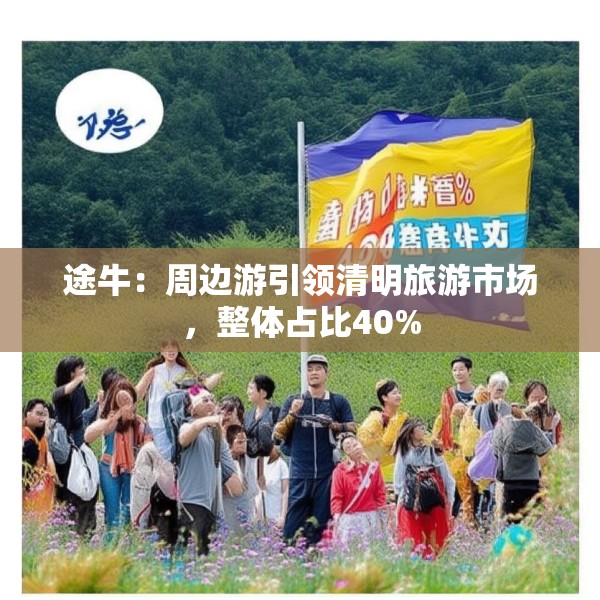 途牛：周边游引领清明旅游市场，整体占比40%