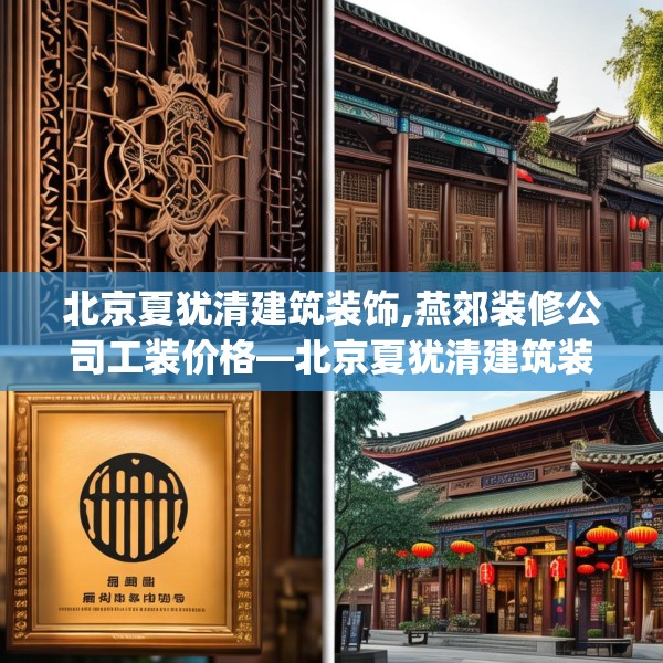 北京夏犹清建筑装饰,燕郊装修公司工装价格—北京夏犹清建筑装饰147.a23b24c27fgy.34uyk