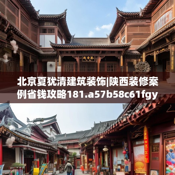 北京夏犹清建筑装饰|陕西装修案例省钱攻略181.a57b58c61fgy.68jhhj
