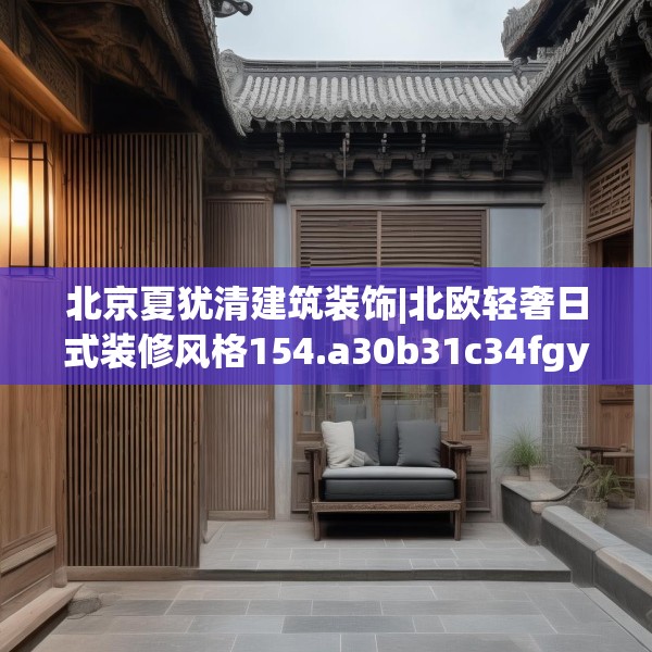 北京夏犹清建筑装饰|北欧轻奢日式装修风格154.a30b31c34fgy.41sdA