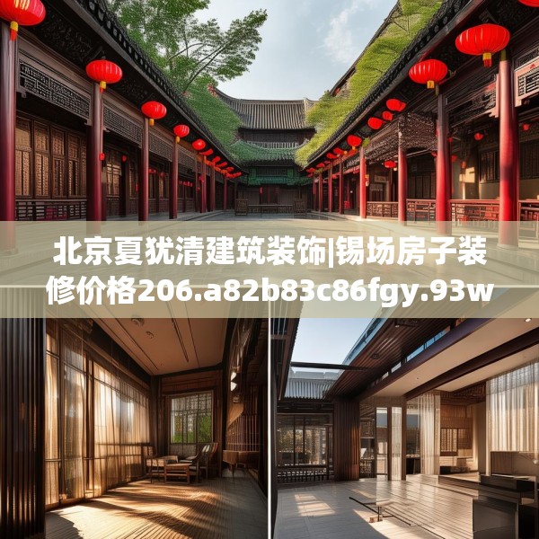 北京夏犹清建筑装饰|锡场房子装修价格206.a82b83c86fgy.93wew