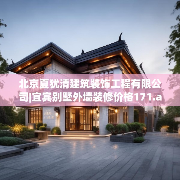 北京夏犹清建筑装饰工程有限公司|宜宾别墅外墙装修价格171.a47b48c51fgy.58fghfd