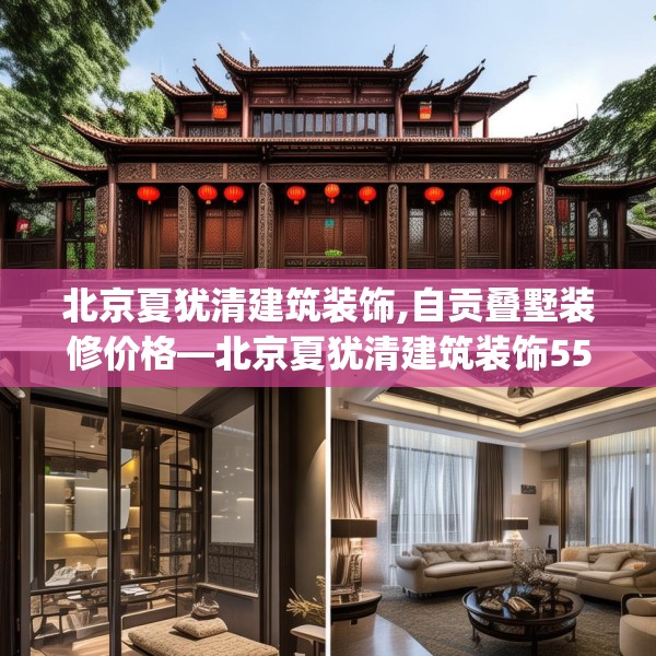 北京夏犹清建筑装饰,自贡叠墅装修价格—北京夏犹清建筑装饰558.a434b435c438fgy.445nbn