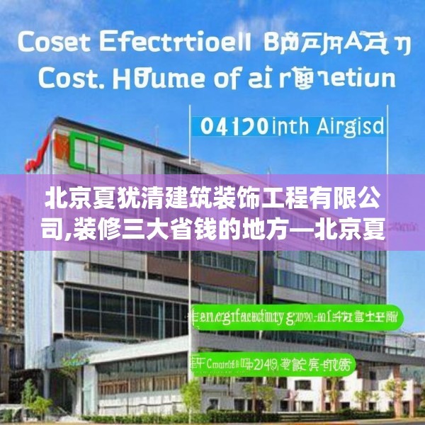 北京夏犹清建筑装饰工程有限公司,装修三大省钱的地方—北京夏犹清建筑装饰工程有限公司244.a120b121c124fgy.131sdA