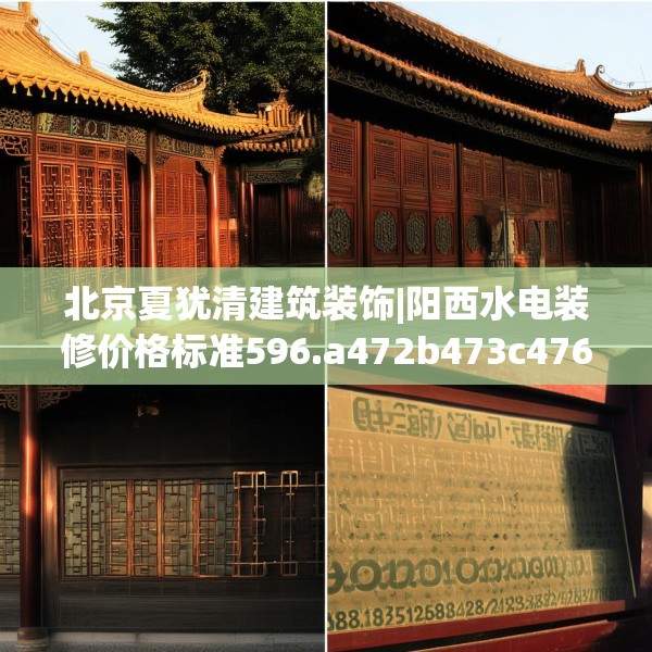 北京夏犹清建筑装饰|阳西水电装修价格标准596.a472b473c476fgy.48376658