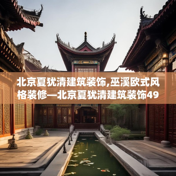 北京夏犹清建筑装饰,巫溪欧式风格装修—北京夏犹清建筑装饰492.a368b369c372fgy.379dsfds