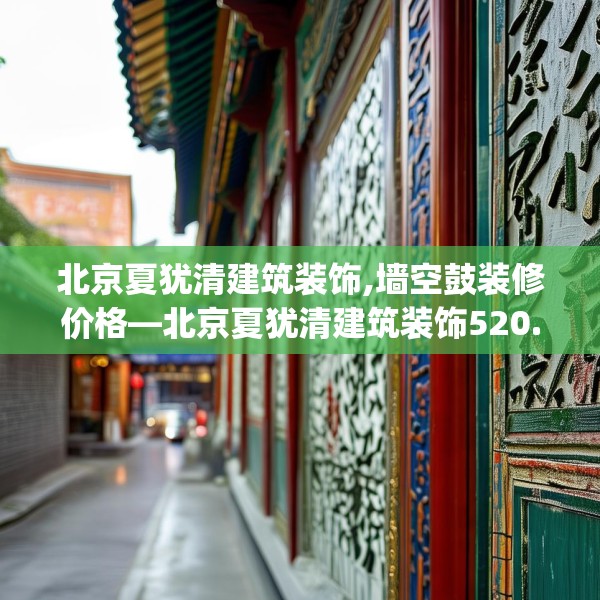 北京夏犹清建筑装饰,墙空鼓装修价格—北京夏犹清建筑装饰520.a396b397c400fgy.407dewqe