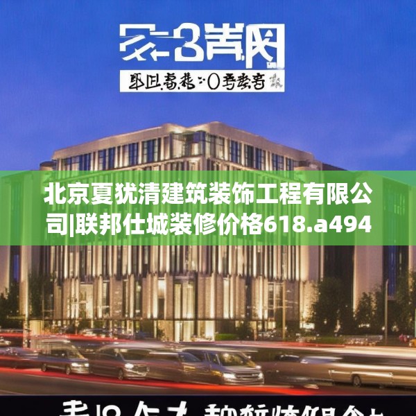 北京夏犹清建筑装饰工程有限公司|联邦仕城装修价格618.a494b495c498fgy.505dsfds