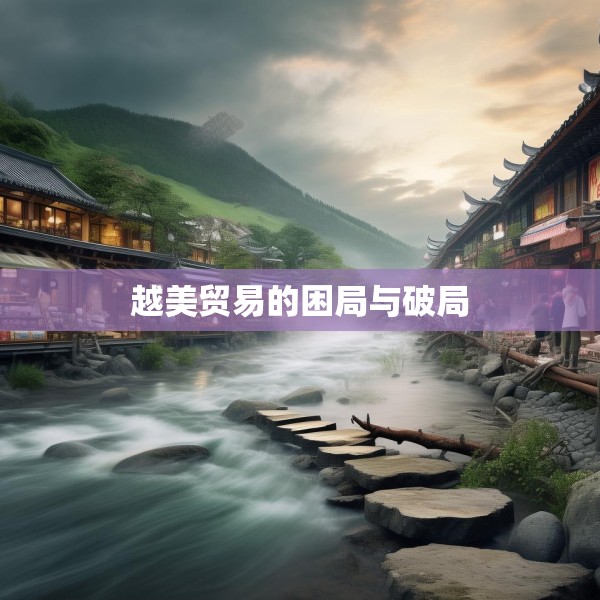 越美贸易的困局与破局