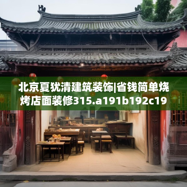 北京夏犹清建筑装饰|省钱简单烧烤店面装修315.a191b192c195fgy.202fghfd